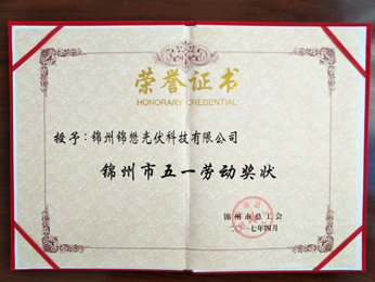 2017授予：锦州五一劳动奖状