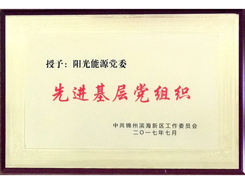 授予：党委先进基层党组织(2017)