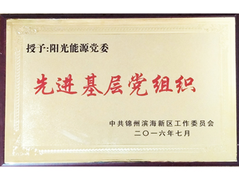 授与：党委先進基層党組織（2016）