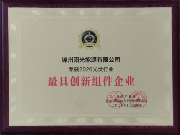 向陽而生，向上而行！錦州陽光能源再度蟬聯「PVTOP50」光伏創新榜