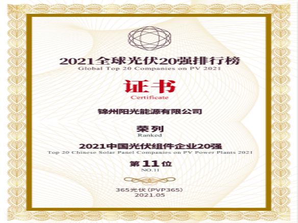 築夢時代、進取不止！錦州陽光能源榮登“2021全球光伏20強排行榜”