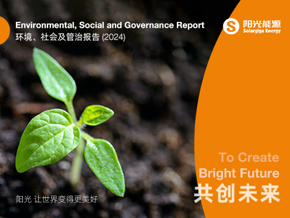 共创未来 | 阳光能源2024年度ESG报告正式发布