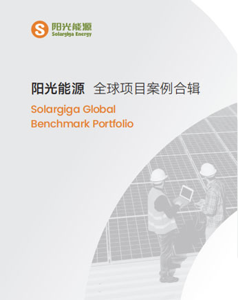 阳光能源项目案例合辑